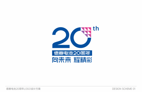 德賽電池20周年