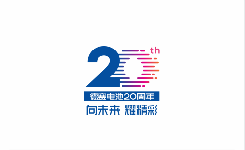 德賽電池20周年